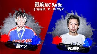 韻マン.vs.PONEY.凱旋MC battle東西選抜夏ノ陣2019.１回戦