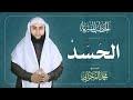 الحـــســـــــد الشيخ محمد الفخراني 