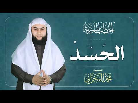 الحـــســـــــد الشيخ محمد الفخراني 