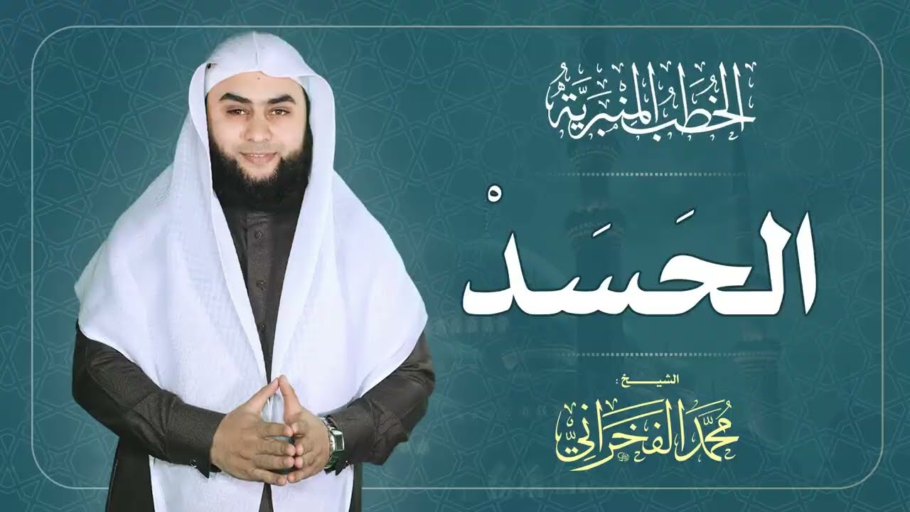الحـــســـــــد || الشيخ . محمد الفخراني
