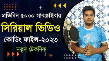 নতুন উপায়ে সিরিয়াল ভিডিও আপলোড (প্রিমিয়াম ভিডিও) - How upload Indian serial Premium Method 2023