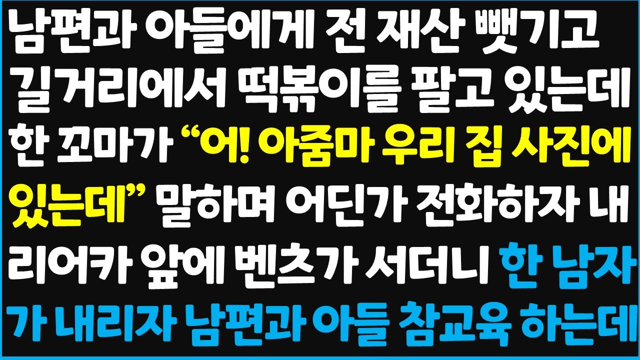 (신청사연) 남편과 아들에게 전 재산 뺏기고 길거리에서 떡볶이를 팔고 있는데 한 꼬마가 