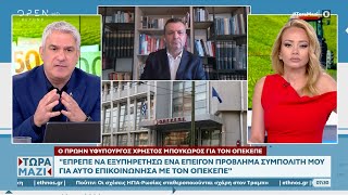 Ο πρώην υφυπουργός ψηφιακής διακυβέρνησης Χρήστος Μπούκωρος για τον ΟΠΕΚΕΠΕ | OPEN TV
