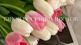 Танец весенних цветов Dance of spring flowers