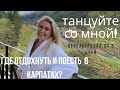 Снова уехала в Карпаты за танцами и впечатлениями! TASTY VLOG