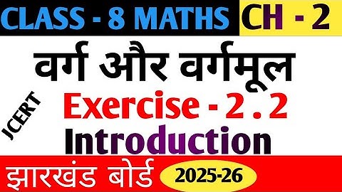 Jharkhand Board Class -8 Maths Chapter -2 Exercise -2.2 || Varg Aur Vargmul|| Introduction Jcert 
