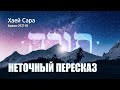 2. Хаей Сара. Берешит 24:37-49