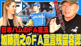 【FAの動向】日本ハム加藤貴之のFA宣言残留容認へ！どうなる去就！大争奪戦の加藤のFAの動向について語ります！【プロ野球】