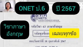 เฉลยข้อสอบ ONET ป6 อังกฤษ ปี 2567 ครบทุกข้อ #onet #ป6 #โอเน็ต #อังกฤษ 67 66