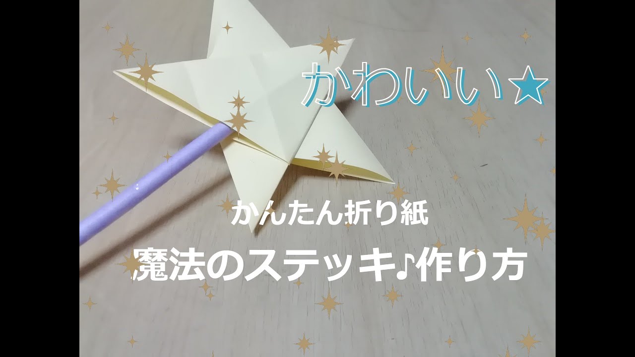 星の魔法のステッキ作り方 みーたんコレクション 折り紙モンスター
