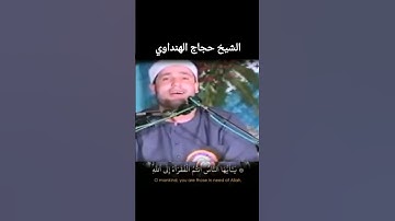 الشيخ حجاج الهنداوي حفظه الله | تلاوة مؤثرة جداً