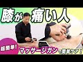 【膝が痛い】ひざ痛の原因で最も多い「膝蓋下脂肪体」！マッサージガンで簡単ケア！