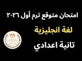 امتحان الترم الاول لغه انجليزيه الصف الثاني الاعدادي منهج جديد 2026 مراجعه انجليزي ليله الامتحان 