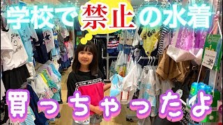 【はちゅの日記】 学校で禁止の水着を買っちゃいました・・・これってギリセーフ？いや絶対ダメなやつでしょう？