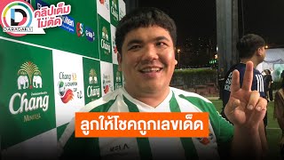 🔴LIVE "แจ็ค แฟนฉัน" เชื่อลูกให้โชคถูกเลขเด็ด ตั้งใจทำงานหนักเพื่อครอบครัว