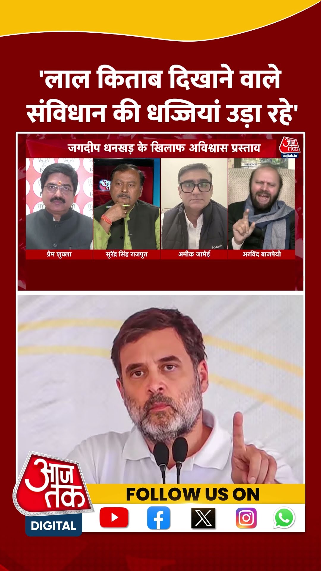 'लाल किताब दिखाने वाले संविधान की धज्जियां उड़ा रहे' #shortsvideo #rahulgandhi #viralvideo #bjp
