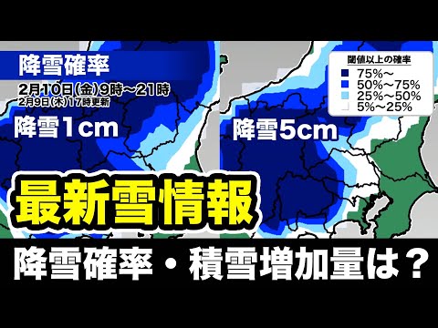 あす10日 東京の降雪確率・積雪増加量は？ 関東山沿い･甲信は大雪に