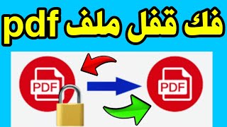 فك قفل ملفات pdf | فتح أى ملف pdf محمى بكلمة مرور | طريقة فك حماية ملفات الـ PDF