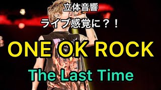 【立体音響】ONE OK ROCK「The Last Time」ライブ感覚/イヤホン・ヘッドホン推奨