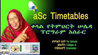 How to Use aSc Timetable | Easy Guide for Schools & Colleges የት/ቤቶች የትምህርት ፕሮግራም ሠሌዳ እንዴት ይሠራልPart1