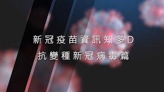 新冠肺炎疫苗教育短片 - 抗變種新冠病毒篇