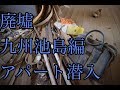 九州池島炭鉱　廃墟アパート　【廃墟】 の動画、YouTube動画。