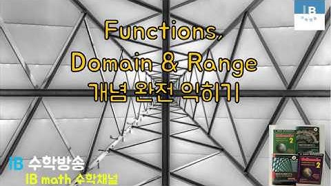 [ IB DP , CIE AS/A 레벨 math 수학 , AP Calculus 강의 9.1 ] 함수,합성함수 Functions , composite functions 이론 설명