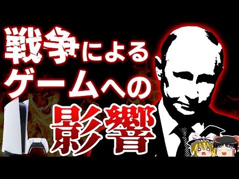 【なにが起きている？】ロシアのウクライナ軍事侵攻によるゲーム業界への影響【ゆっくり解説、PS4/PS5、Switch、Xbox、プーチン、ゲームニュース】
