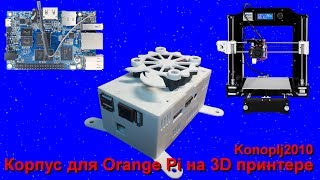 Корпус для Orange Pi на 3D принтере