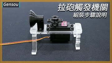 【拉砲觸發機關套件包】帶著你從無到有的組裝到可以用!! ||﹝DIY arduino 專題﹞|| Gensou
