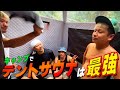 【初体験】テントサウナで最高に整いました