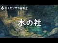 【フリーBGM】聖域的なところの曲『水の社』【ソロピアノ・神秘的】