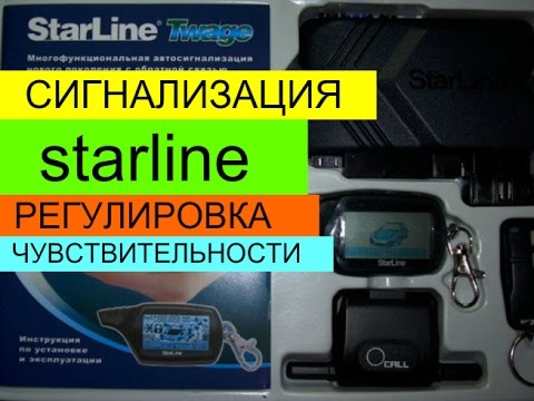 СИГНАЛИЗАЦИЯ С АВТО ЗАПУСКОМ starline. РЕГУЛИРОВКА ЧУВСТВИТЕЛЬНОСТИ.