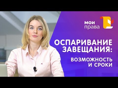 Какое завещание можно оспорить? / Консультация юриста / МОИ ПРАВА