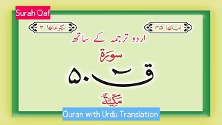 Surah Qaaf | Surah Qaf | سورۃ ق | Tilawat Syed Sadaqat Ali | Al Noor Quran Dvd