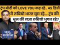 News Ki Pathshala | Trump News: ट्रंप की भूल की सजा रुबियो भुगत रहे? PM Modi | Pakistan News