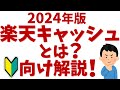 【2024年最新】楽天キャッシュとは?初心者向けに便利でお得な使い方を解説!