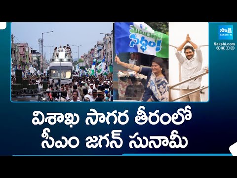 CM Jagan Memantha Siddham: Huge Public Crowd At CM Jagan Road Show At Visakha | @SakshiTV - SAKSHITV