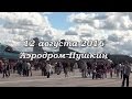 День ВВС, 12 августа 2016, аэродром Пушкин