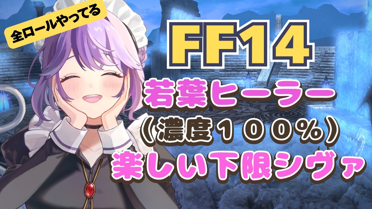 【FF14/切り抜き】若葉ヒーラーエキスたっぷり♡ハラハラする下限シヴァ【新道きゅう / #vtuber 】