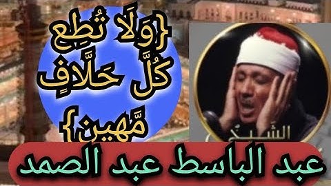ما تيسر من سوره القلم {وَلَا تُطِعْ كُلَّ حَلَّافٍ مَّهِينٍ} عبد الباسط عبد الصمد