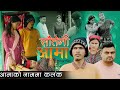 Step mother           nepali shortfilm   ll