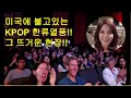 [ENG]특종!미국에 불어닥친 KPOP 한류열풍!실화인가?독점취재기/Korean Wave take America by storm!(2019 KPOP World Festival)