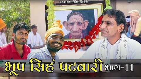 भूप  सिंह  पटवारी गो ताऊ comedy video || khyali comedian