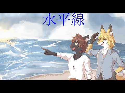 【歌ってみた】水平線【Esperanza（片桐紺介＆雪月ノア）】