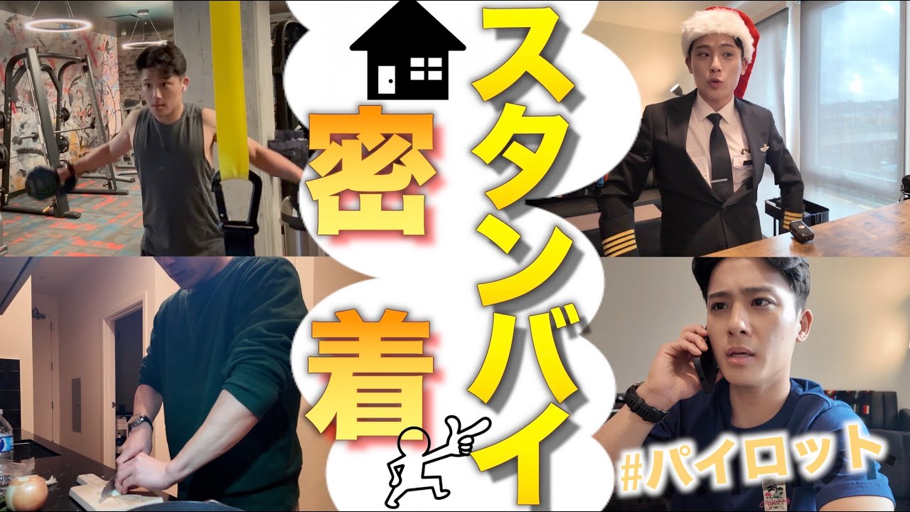 【密着4日間】いつ会社に呼ばれるかわからない恐怖と戦う パイロット。自宅スタンバイ中の様子を公開！