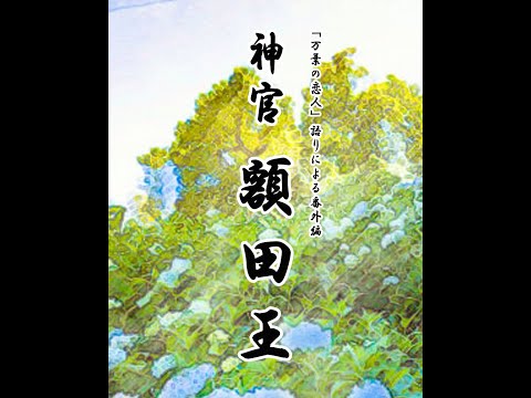 第1回 ゆーりんプロデュース語り映像作品「神官 額田王」