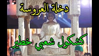 دخلة العروسة 🎵   لعروسة جات لالة البنات  🎵 chaabi mariage - dakhla laarousa