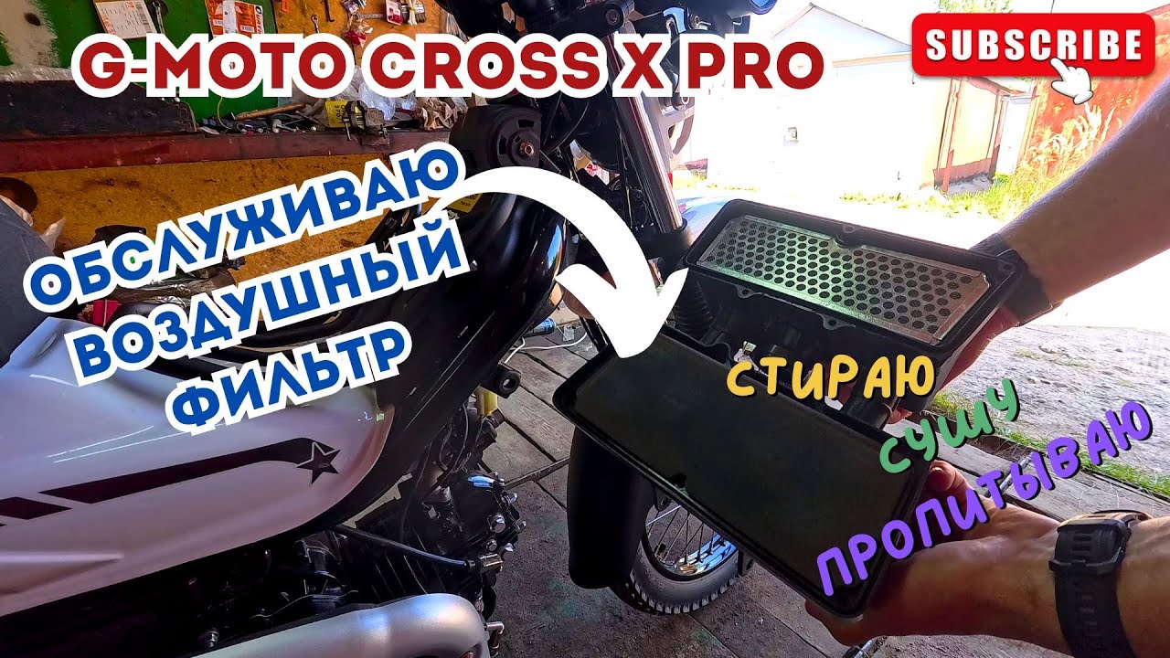 🔴Обслуживаю воздушный фильтр на G-Moto CROSS X PRO 🛵