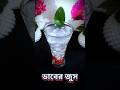 ডাবের শরবত #shorts